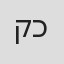 קאיפו כהן